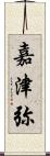 嘉津弥 Scroll