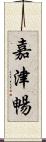 嘉津暢 Scroll