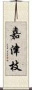 嘉津枝 Scroll