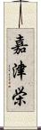 嘉津栄 Scroll
