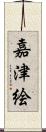 嘉津絵 Scroll