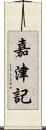 嘉津記 Scroll