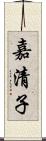 嘉清子 Scroll