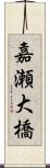 嘉瀬大橋 Scroll