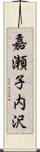 嘉瀬子内沢 Scroll