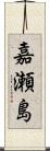 嘉瀬島 Scroll