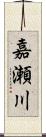 嘉瀬川 Scroll