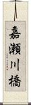 嘉瀬川橋 Scroll