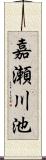 嘉瀬川池 Scroll