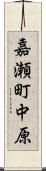 嘉瀬町中原 Scroll