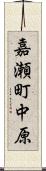 嘉瀬町中原 Scroll