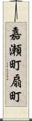 嘉瀬町扇町 Scroll