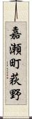 嘉瀬町荻野 Scroll