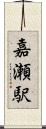嘉瀬駅 Scroll