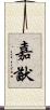 嘉猷 Scroll