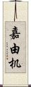 嘉由机 Scroll