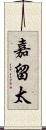 嘉留太 Scroll