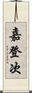 嘉登次 Scroll