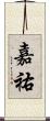 嘉祐 Scroll