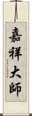 嘉祥大師 Scroll