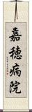 嘉穂病院 Scroll