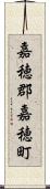 嘉穂郡嘉穂町 Scroll