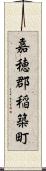 嘉穂郡稲築町 Scroll