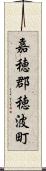 嘉穂郡穂波町 Scroll