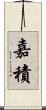 嘉積 Scroll