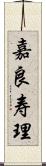 嘉良寿理 Scroll