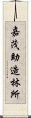 嘉茂助造林所 Scroll