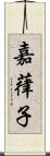 嘉葎子 Scroll