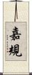 嘉規 Scroll