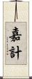 嘉計 Scroll