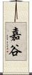嘉谷 Scroll