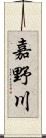 嘉野川 Scroll