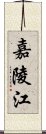 嘉陵江 Scroll