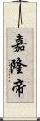 嘉隆帝 Scroll