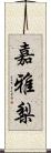 嘉雅梨 Scroll