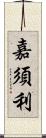 嘉須利 Scroll