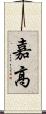 嘉高 Scroll