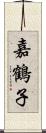 嘉鶴子 Scroll