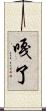 嘎了 Scroll