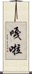 嘎啦 Scroll