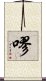 嘐 Scroll