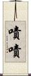 嘖嘖 Scroll