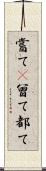 嘗て(P) Scroll