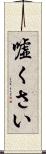 嘘くさい Scroll