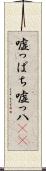 嘘っぱち Scroll