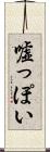 嘘っぽい Scroll